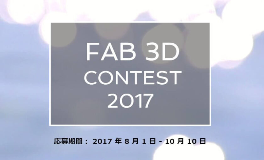 fab 3D contest 2017