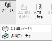 コマンドマネージャ-フィーチャ-2.5軸フィーチャ