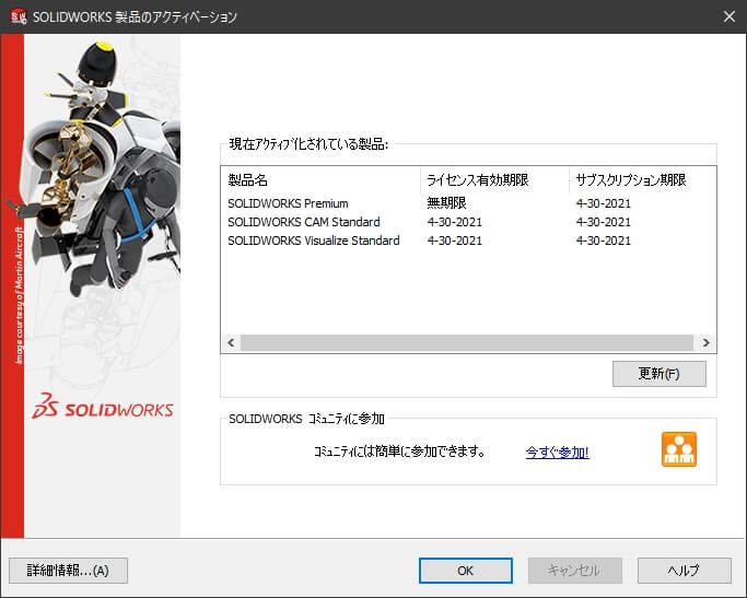 SOLIDWORKSのサブスプリクション状況を確認する
