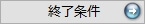 終了条件アイコン