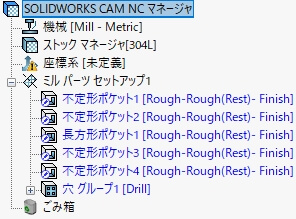 SOLIDWORKS CAM フィーチャツリーのミルパーツセットアップ