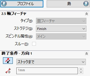 2.5軸フィーチャの終了条件