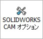 コマンドマネージャのSOLIDWORKS CAMオプション