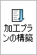 コマンドマネージャの加工プランの構築