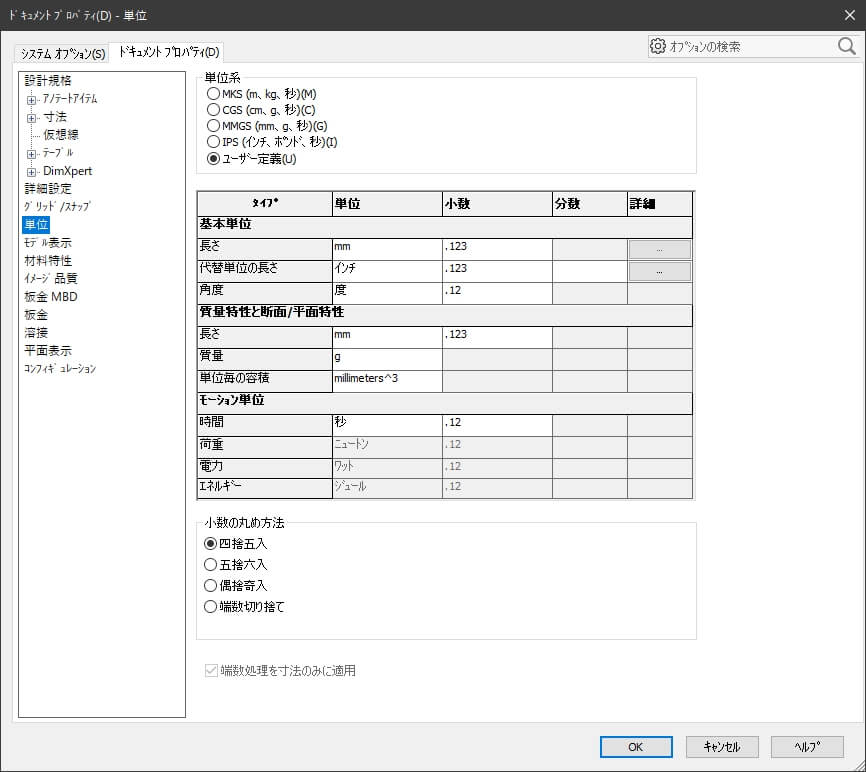 SOLIDWORKSドキュメントプロパティの単位