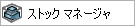 コマンドマネージャのストックマネージャ