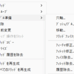 右クリックからモデル準備コマンドへのアクセス