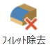 フィレット除去