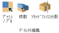 ダイレクト編集-プッシュ/プル
ダイレクト編集-移動