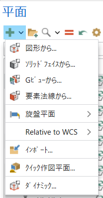 「新規平面を作成する」ドロップダウンメニュー