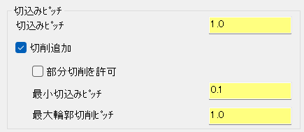 切削追加にチェックを入れる