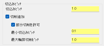 部分切削を許可にチェック