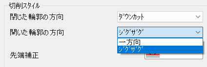 開いた輪郭はジグザグに加工