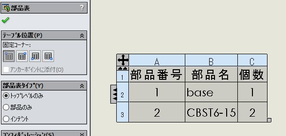 部品表タイプ
トップレベルのみ