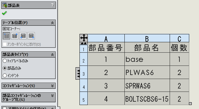 部品表タイプ
部品のみ