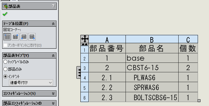 部品表タイプ
インデント-連番号付け