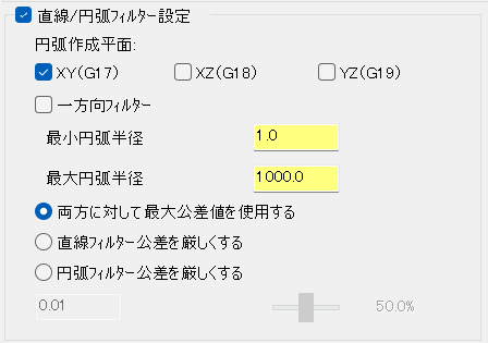 直線/円弧フィルター設定