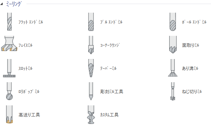ミーリング工具一覧