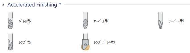 高速加工用工具一覧
