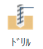 ドリルツールパス