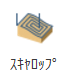 スキャロップツールパス