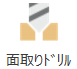 面取りドリルツールパス