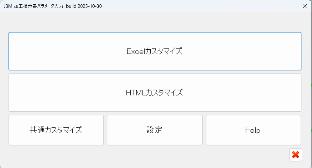加工指示書パラメータ入力