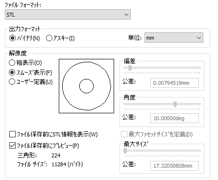 STLのフォーマット設定