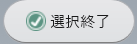 選択終了