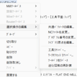 ツールパスマネージャー内での右クリックメニュー