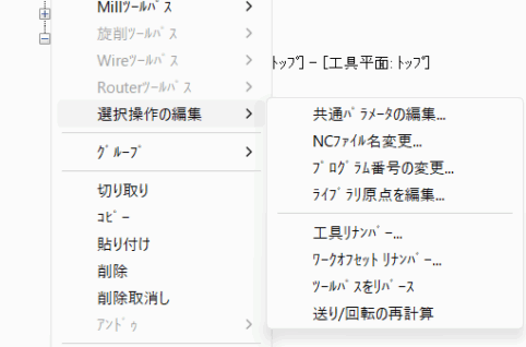 ツールパスマネージャー内での右クリックメニュー