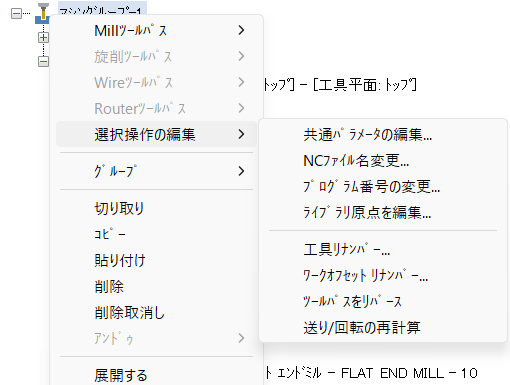 ツールパスマネージャー内での右クリックメニュー