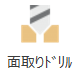 面取りドリル