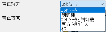 補正タイプ
