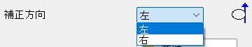 補正方向