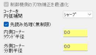制御機側の刃物補正を最適化
コーナーを円弧補完
先読み処理(無制限)
内側コーナーラウンド半径
外側コーナー分割半径