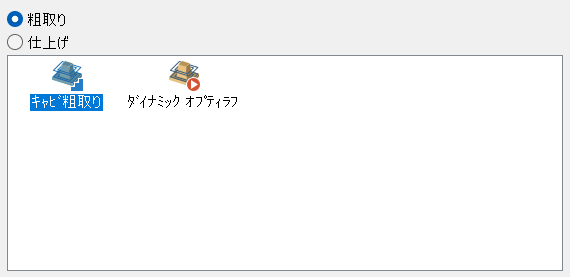 粗取り選択画面