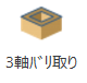 3軸バリ取り