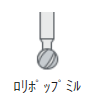 ロリポップミル