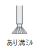あり溝ミル