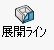 「展開ライン」コマンド