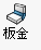「板金」コマンド