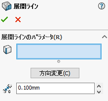 展開ラインのパラメータ