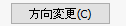 方向変更