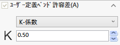 ユーザー定義ベンド許容差