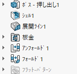 板金コマンドを使用したフィーチャーツリー構成