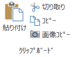ホームタブークリップボード