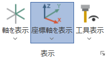 軸情報と座標軸