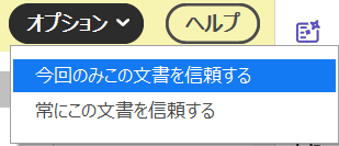 オプションから「今回のみこの文書を信頼する」を選択