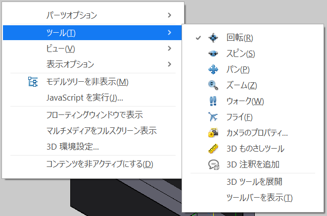 3D-PDFでの右クリック